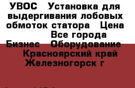 УВОС-1 Установка для выдергивания лобовых обмоток статора › Цена ­ 111 - Все города Бизнес » Оборудование   . Красноярский край,Железногорск г.